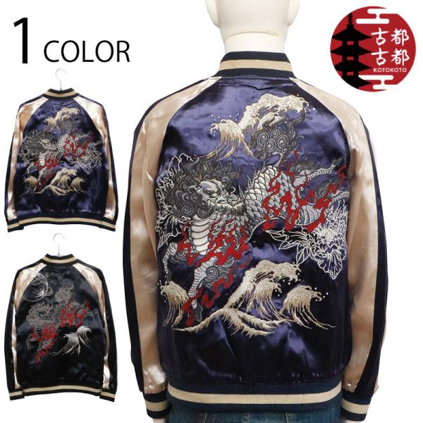 スカジャン 古都古都 ことこと 麒麟 柄 リバ−シブル スカジャン KTJK-009 和柄 リバ−シ...