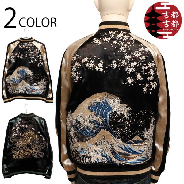 古都古都 ことこと 神奈川沖浪裏 リバ−シブル スカジャン KTJK-018 和 リバ−シブル スカ...