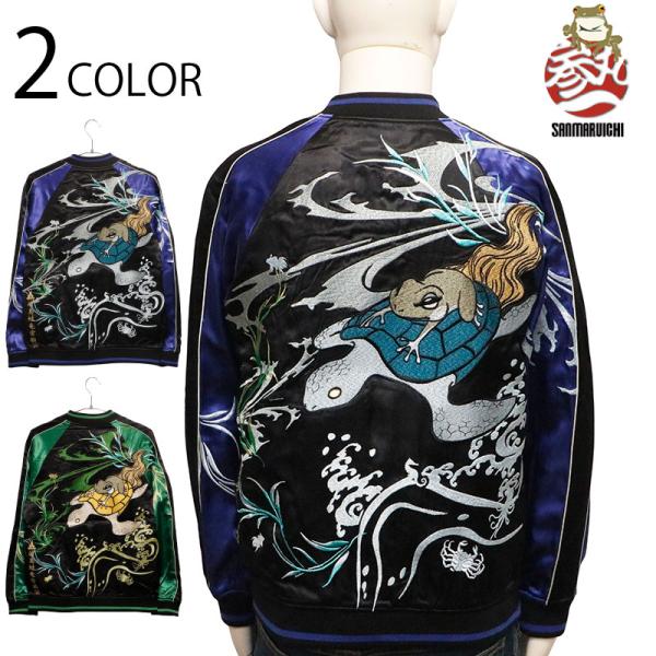 スカジャン 参丸一 さんまるいち 浦島蛙遊覧 和柄 刺繍 リバ−シブル スカジャン SM-30618...