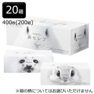 ネピア 鼻セレブ ティッシュペーパー 400枚(200組) 20箱 まとめ買い 高級ティッシュ ロー...