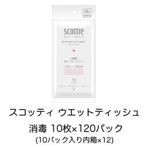 [取寄] スコッティ ウエットティッシュ 消毒 10枚×120パック （10パック入り内箱×12） ...