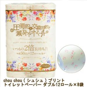 ●泉製紙 chou chou ( シュシュ ) プリント トイレットペーパー ダブル 50m(のべ100m)×12ロール×8袋  送料無料 73642