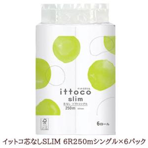 ●イトマン イットコ芯なし SLIM 6ロール 250m シングル ×6パック トイレットペーパー (10250010) 送料無料 00655｜kyoto23