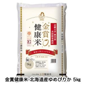 ●匠 近畿大学農学部との共同開発商品 金賞健康米 北海道産ゆめぴりか 5kg 送料無料 04287