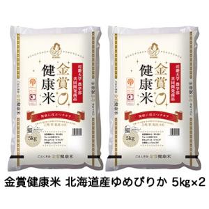 ●匠 近畿大学農学部との共同開発商品 金賞健康米 北海道産ゆめぴりか 5kg×2 送料無料 04288