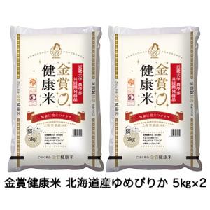 ●匠 近畿大学農学部との共同開発商品 金賞健康米 北海道産ゆめぴりか 5kg×2 送料無料 0428...