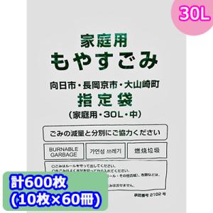 向日市・長岡京市・大山崎町指定ゴミ袋 (30L) 計600枚 (10枚 × 60冊) MNO-K30...