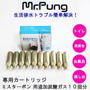 ●ミスターポン 用追加炭酸ガス１０回分（mrpung_grass）送料無料 77317｜kyoto23