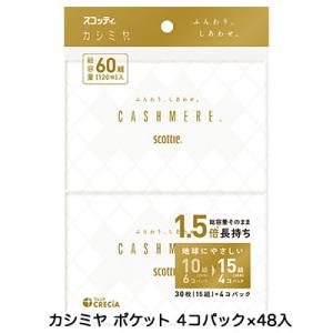 スコッティ カシミヤ ポケットティッシュ 30枚(15組) 4コパック ×48コ 送料無料 00260｜kyoto23