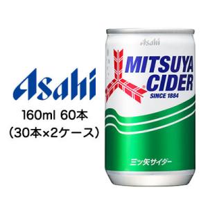 [取寄] アサヒ 三ツ矢 サイダー 160ml 缶 60本 ( 30本×2ケース ) 送料無料 42...