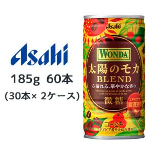 [取寄] アサヒ ワンダ 太陽のモカ ブレンド 微糖 缶 185g 60本( 30本×2ケース) W...