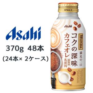 [取寄] アサヒ ワンダ コクの深味 カフェオレ ボトル缶 370g 48本( 24本×2ケース) ...