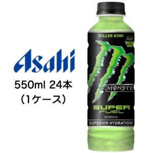 アサヒ モンスター  スーパー フュエル  キラーキウイ 550ml PET 24本   42604