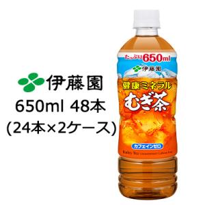 【5月末まで大特価！激安！値下げ中！】 伊藤園 健康 ミネラル むぎ茶 650ml PET ×48本...