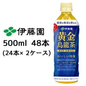 伊藤園 黄金 烏龍茶 500ml PET 48本( 24本×2ケース)トクホ 特定保健用食品 ウーロ...