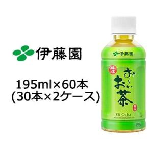 【5月末まで大特価！激安！値下げ中！】 伊藤園 おーいお茶 緑茶 195ml PET×60本(30本...