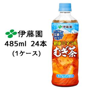 伊藤園 冷凍対応ボトル 健康ミネラル むぎ茶 485ml PET 24本(1ケース) カフェインゼロ...