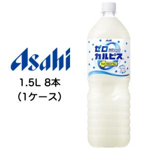 [取寄] アサヒ ゼロ カルピス PLUS カルシウム ゼロカロリー 1.5L PET 8本 (1ケ...