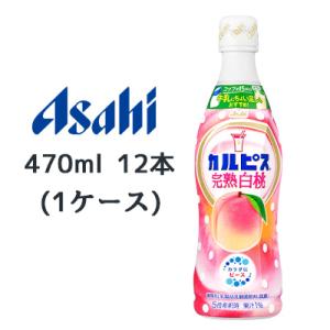 カルピス24本　完熟白桃12本と甘熟いちご12本 カルピス24本 完熟白桃12本と甘熟いちご12本