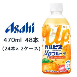 [取寄] アサヒ カルピス Up フルーツ オレンジmix PET 470ml 48本( 24本×2...