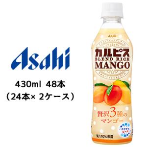 [取寄] アサヒ カルピス ブレンド リッチ マンゴー PET 430ml 48本( 24本×2ケー...