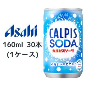 [取寄] アサヒ カルピスソーダ 缶 160ml 30本(1ケース) CALPIS SODA 心地よ...