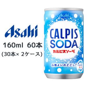 [取寄] アサヒ カルピスソーダ 缶 160ml 60本( 30本×2ケース) CALPIS SOD...