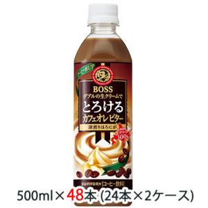 [取寄] サントリー ボス ( BOSS ) とろける カフェオレ ビター 500ml ペット 48本 (24本×2ケース) 送料無料 48103