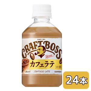 BOSS（サントリー） サントリー クラフトボス カフェラテ VD用 280ml