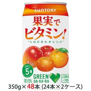 サントリー GREEN DA KA RA  果実で ビタミン 350g 48缶   48260