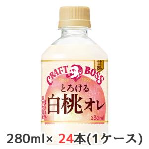 サントリー クラフトボス 甘熟 とろける 白桃オレ 280ml ペット (自動販売機用) 24本 (1ケース) CRAFT BOSS 48990の商品画像