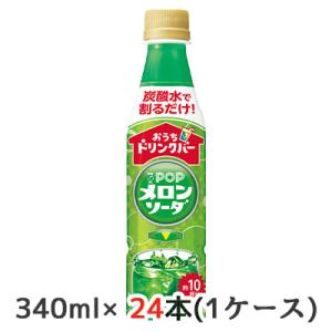 [取寄] サントリー おうちドリンクバー POP メロンソーダ 340ml ペット 24本(1ケース...