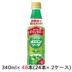 [取寄] サントリー おうちドリンクバー POP メロンソーダ 340ml ペット 48本( 24本...