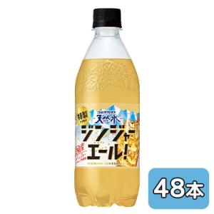 [取寄] サントリー 天然水 特製 ジンジャーエール 500ml PET 48本 (24本×2ケース) 国産ジンジャー 送料無料 50534