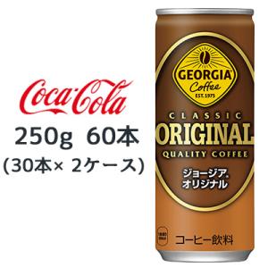 ●コカ・コーラ ジョージア ( GEORGIA ) オリジナル 250g 缶 ×60本 (30本×2...