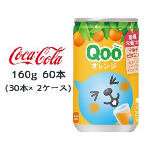 ● コカ・コーラ ミニッツメイド クー オレンジ 缶 160g 60本( 30本×2ケース) Qoo 送料無料 46327