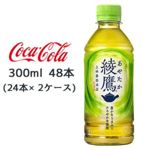 ● コカ・コーラ 綾鷹 300ml PET 48本( 24本×2ケース) あやたか 上林春松本店 ゼ...