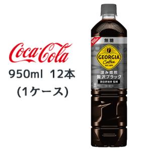 ● コカ・コーラ ジョージア 深み焙煎 贅沢ブラック 無糖 950ml PET 12本(1ケース) GEORGIA コーヒー 送料無料 46441｜kyoto23