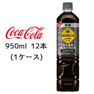 ● コカ・コーラ ジョージア 深み焙煎 贅沢ブラック 無糖 950ml PET 12本(1ケース) ...