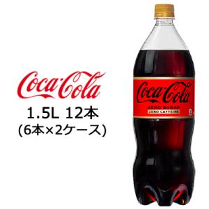 ●コカ・コーラ コカコーラ ( Coka Cola ) ゼロ カフェイン 1.5L PET×12本 (6本×2ケース) 送料無料 46630