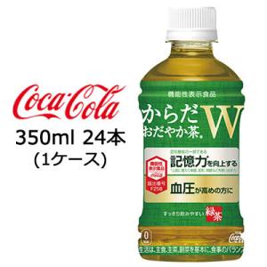 【期間限定 大特価 値下げ中】●コカ・コーラ からだ おだやか茶W 350ml PET 24本 ( ...