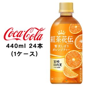 ●コカ・コーラ 紅茶花伝 クラフティー 贅沢しぼりオレンジティー 440ml PET ×24本 (1...