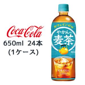 ●コカ・コーラ やかんの麦茶 from 爽健美茶 650ml PET ×24本 (1ケース) 送料無...