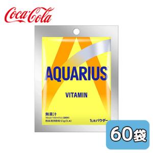 ● コカ・コーラ アクエリアス ビタミン パウダー 51g 60袋 (30袋×2ケース) AQURIUS 1L用 送料無料 47542