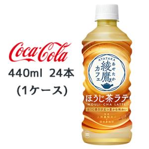 ● コカ・コーラ 綾鷹カフェ ほうじ茶ラテ 440ml PET 24本(1ケース) 焙じ茶 LATT...