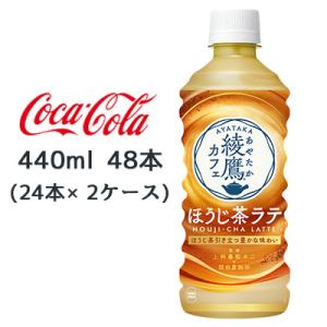 ● コカ・コーラ 綾鷹カフェ ほうじ茶ラテ 440ml PET 48本( 24本×2ケース) 焙じ茶...