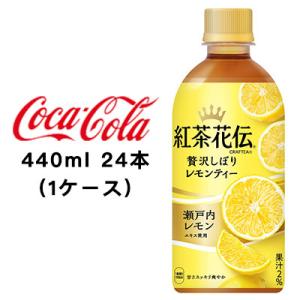 ●コカ・コーラ 紅茶花伝 クラフティー 贅沢しぼりレモンティー 440ml PET ×24本 (1ケ...
