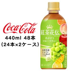 ●コカ・コーラ 紅茶花伝 クラフティー 白ぶどうフルーツティー 440ml PET ×48本 (24...