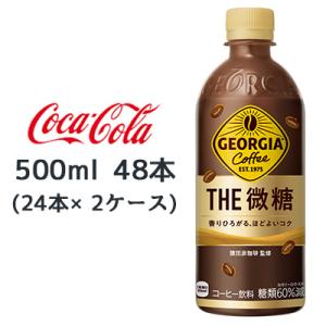 ●コカ・コーラ ジョージア ザ・微糖 500ml PET 48本 ( 24本×2ケース) GEORG...