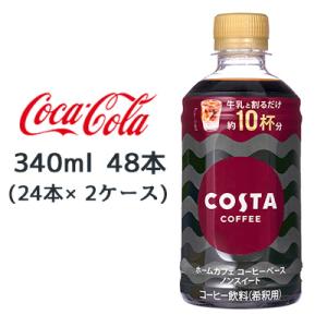 ● コカ・コーラ コスタコーヒー ホームカフェ コーヒーベース ノンスイート 340ml PET 4...